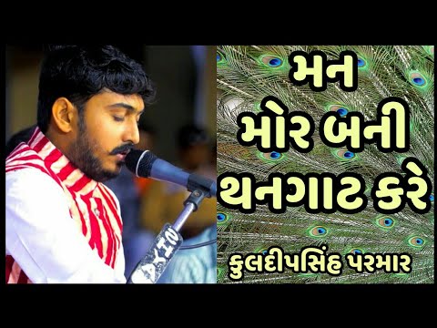 KULDEEPSINH VIKRAMSINH PARMAR Maru man mor bani thangat kare