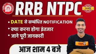 RRB NTPC || DATE से सम्बंधित NOTIFICATION || जाने पूरी जानकारी || By Vivek Sir