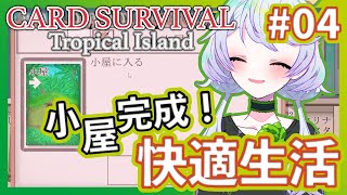 【Card Survival Tropical Island】#04 ついに小屋完成！快適な暮らしの始まり【鹿伊とな】