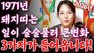 [2026년 1971년생 56세 돼지띠운세] 내가 71년생 돼지띠라면 올해 금전,귀인,문서운까지 펑펑 터진다! 71년생 돼지띠의 운명과 평생운세 / 56세 돼지띠 병오년 신년운세!