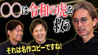 Secondの存在意義、そして今の令和の虎に失われているものは...【チャンネル理念会議】
