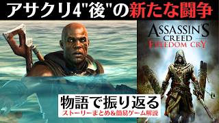 【物語で振り返る】アサシンクリード 自由の叫び│ブラックフラッグの15年後の出来事を描くスピンオフ
