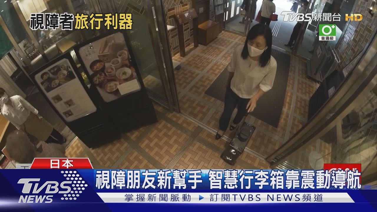 視障朋友新幫手　智慧行李箱靠震動導航