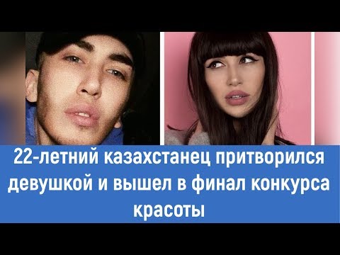 22-летний казахстанец притворился девушкой и вышел в финал конкурса красоты