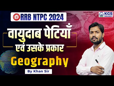वायुदाब पेटियाँ एवं उसके प्रकार by Khan Sir | RRB NTPC 2024 Geography | RRB Geography by Khan Sir