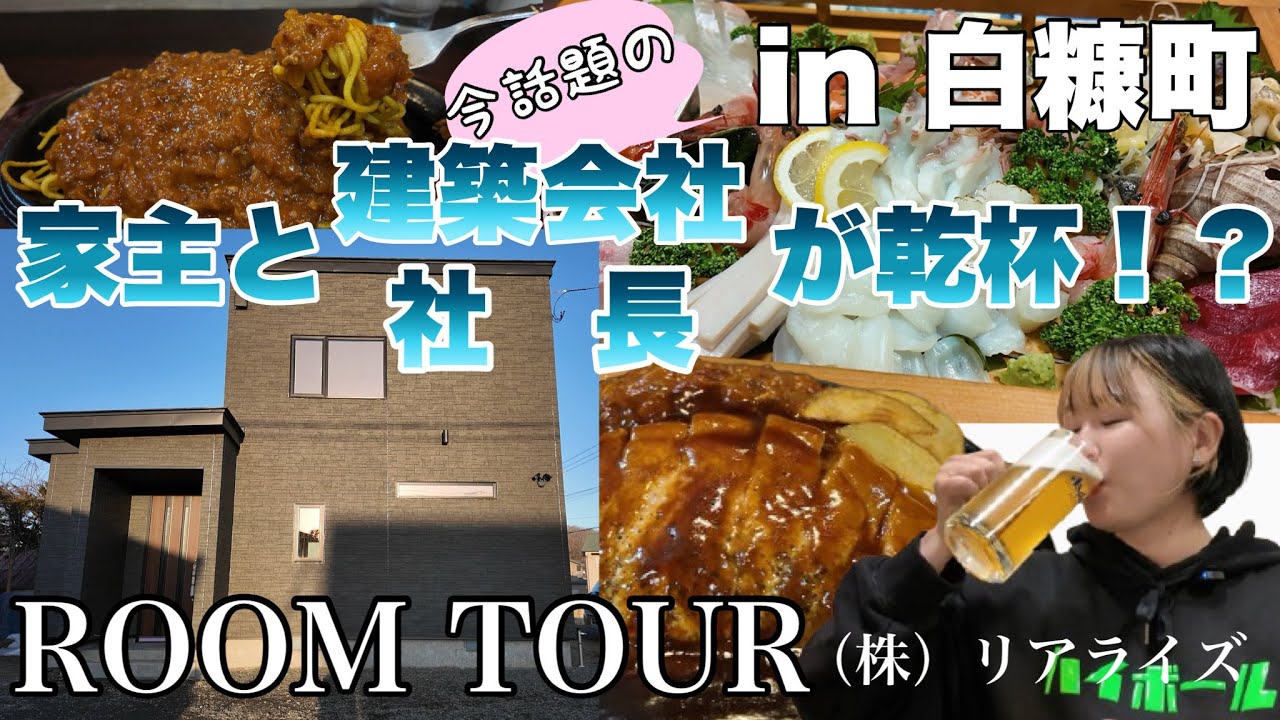 【ルームツアー】話題の白糠町でこだわりの注文住宅と地元グルメに大興奮！（株）リアライズ