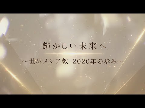 Toward a Bright Future - World Church of Messiah—2020 in Retrospect [English subtitles]