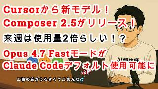 【#AIニュース No.364】CursorのComposer 2.5がリリース！＆来週は使用量2倍！？Claude CodeでOpus 4.7 Fastがデフォルト使用可能に！
