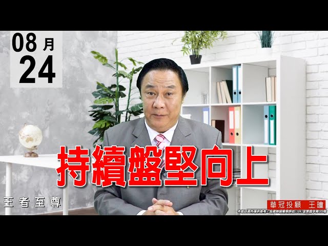 20200824《持續盤堅向上》電子業績股出門，大盤沒有問題，依然是驚驚漲格局。#王曈 #王者至尊