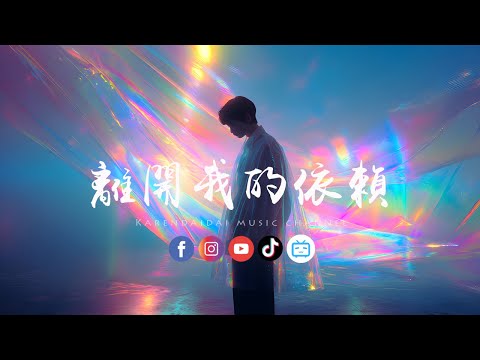 王艳薇 - 离开我的依赖