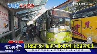 紅5「不繞校園」未通知 文大生苦等不到公車