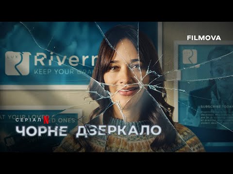 орне дзеркало: 7 сезон | Український дубльований трейлер 2 | Netflix