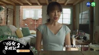 [情報] 俗女養成記2  EP8  完整預告