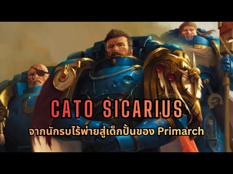Cato Sicarius: From foul-mouthed warrior to a sculpted example of humanity by Primarch I, Warhamm...
