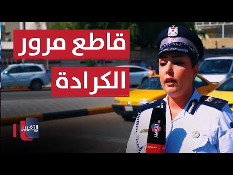 شاهد بالفيديو.. جولة في قاطع مرور الكرادة | السلامة اولاً