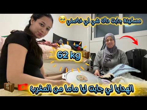 الهدايا لي جابت ليا ماما من المغرب🇲🇦🧳🥹62kg/مسكينة جابت داك شي لي خاصني🥺🥰/هدايا لولدي🥹🛍️…