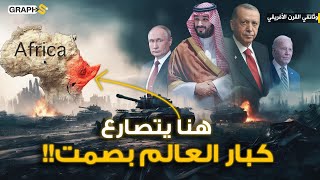 حرب تخوضها السعودية وروسيا وامريكا وايران بصمت في بؤرة الصراعات العالمية .. وثائقي القرن الأفريقي