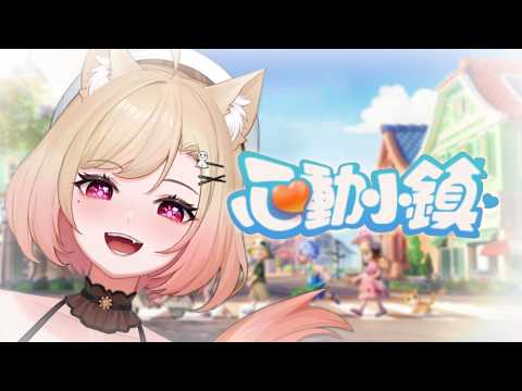 【 心动小镇 】欢迎来到凶宅☀ #降落歡迎 #初見歡迎 #一周年 #vtuber #live #放晴中