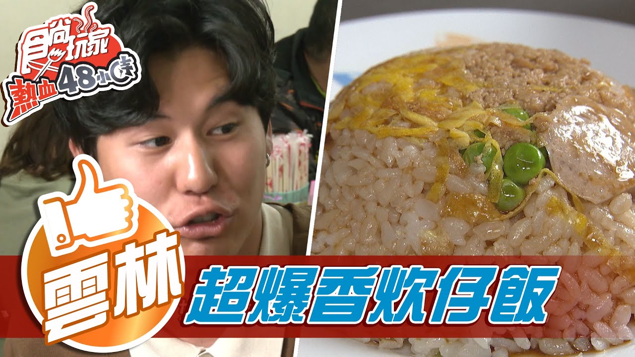 飄香70年!雲林必吃銅版美食 「古早味炊飯」僅這吃得到