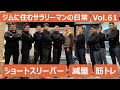 【ルーティン】ジム住みサラリーマンの日常/名古屋/筋トレ/ショートスリーパー /ボディビル/京大アメフト/Vol61