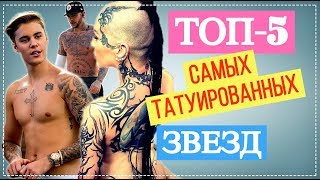 Топ-5 самых татуированных звезд | Top Show News