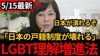 [日本保守党]※戸籍に第３の性を？LGBT法のせいで司法がめちゃくちゃに!日本の戸籍制度を壊す作戦か？[百田尚樹 有本香]