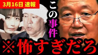 【最新】『襲われるのが怖いので、今後は配信場所を言いません!』配信者が襲われる事件について【岡田斗司夫/切り抜き/岡田斗司夫セミナー/立花孝志/最上あい】
