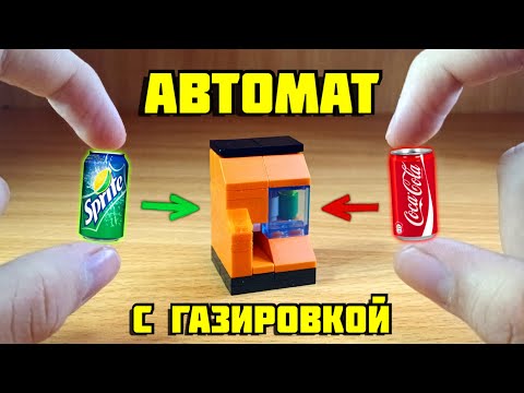 Как сделать аппарат для продажи газировки из лего