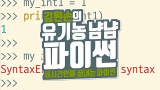 변수 이름 짓기 | 유기농냠냠파이썬 | 김왼손의 왼손코딩
