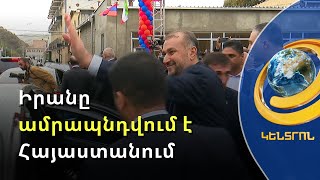 Իրանն ամրագրեց իր ներկայությունը Սյունիքում. Կապանում բացվել է ԻԻՀ գլխավոր հյուպատոսությունը