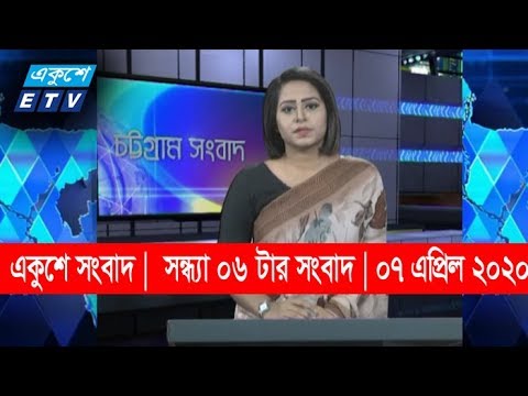 06 PM News || সন্ধ্যা ০৬ টার সংবাদ || 07 April 2020 || ETV News