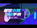 【开箱评测】g8大不大，盖世小鸡告诉你，g8射手座手机手柄，瞬间变psp！