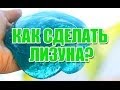 Как сделать лизуна своими руками? 