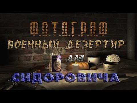 Где искать военного дезертира для Сидоровича в моде Фотограф - S.T.A.L.K.E.R.: Т.Ч.