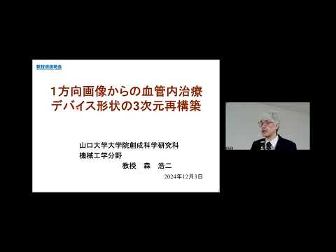 機械・ロボット学科 「１方向画像からの血管内治療デバイス形状の3次元再構築」山口大学　大学院創成科学研究科（工学系学域）　機械工学系　教授　森 浩二