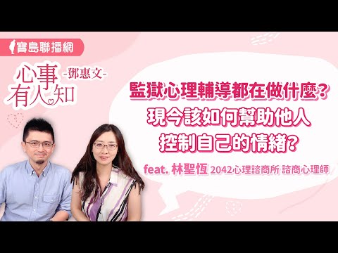 監獄心理輔導都在做什麼？現今該如何幫助他人控制自己的情緒？ - 鄧惠文 專訪 林聖恆 2042心理諮商所 諮商心理師  -【心事有人知】20240517