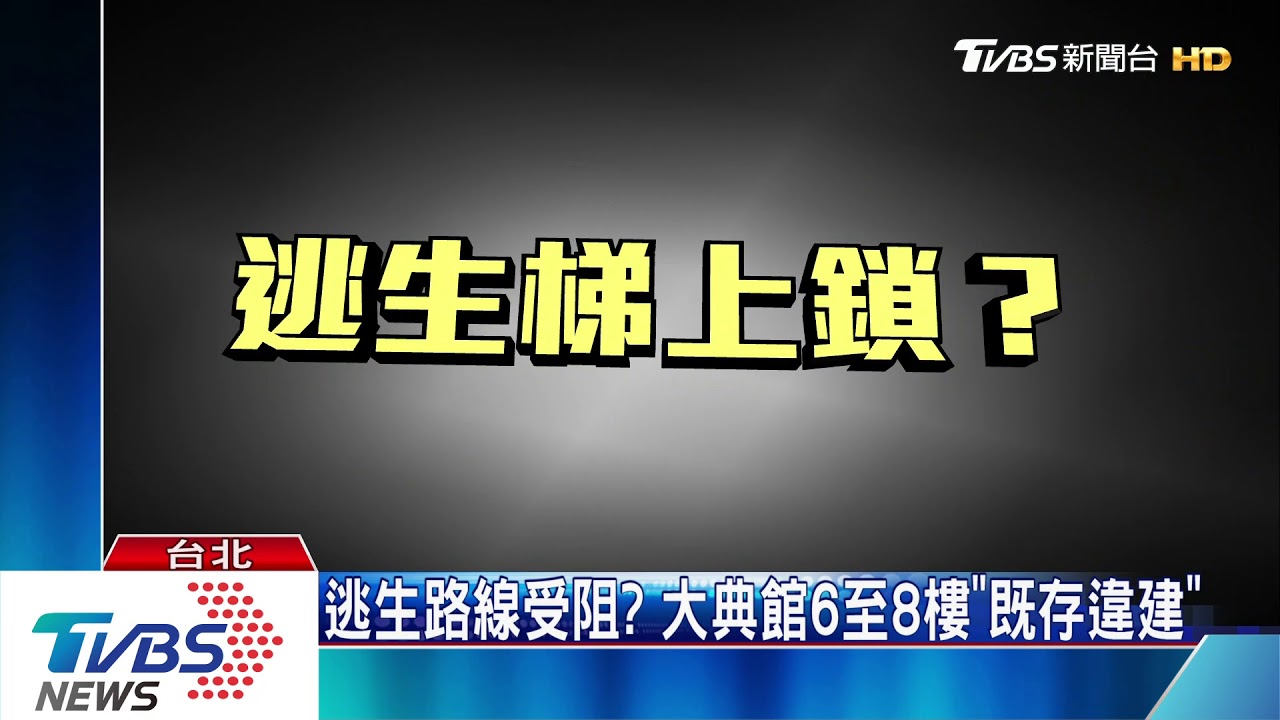 逃生路線受阻？　大典館6至8樓「既存違建」