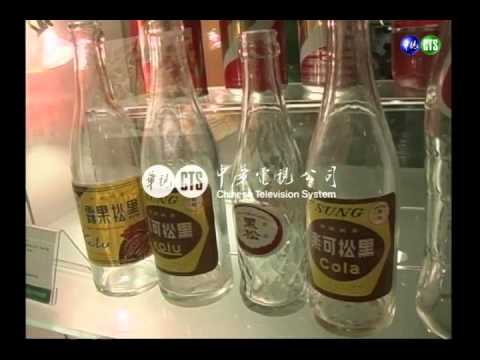 黑松飲料博物館 濃濃懷舊風味