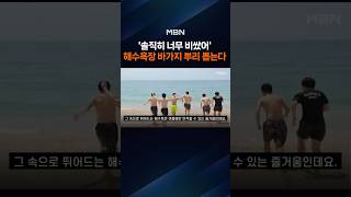 정부, 계곡 다음은 해수욕장…'바가지'·'알박기' 이제 안 봐준다 [포크뉴스]