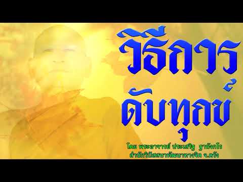 วิธีการดับทุกข์ โดย พระอาจารย์ประเสริฐ ฐานังกโร 114/62