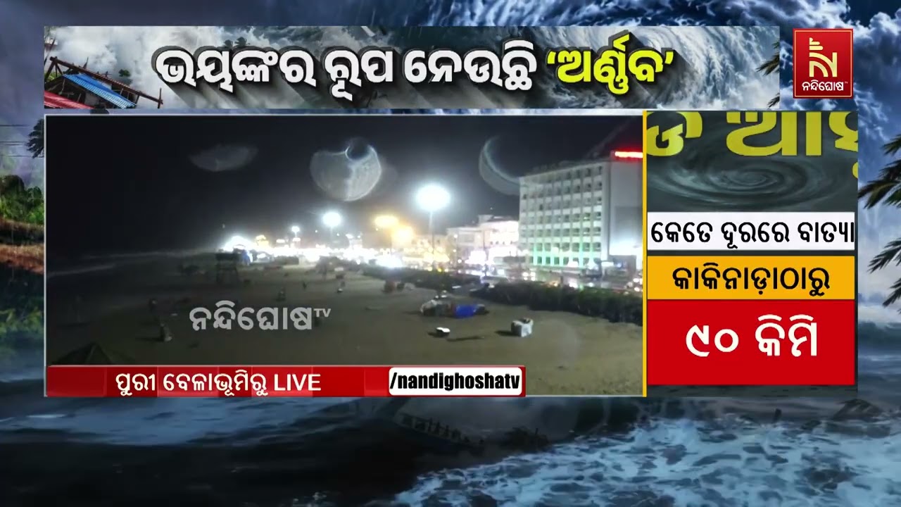ପୁରୀରେ କେମିତି ରହିଛି ବାତ୍ୟା ‘ଅର୍ଣ୍ଣବ’ ର ପ୍ରଭାବ ଦେଖନ୍?