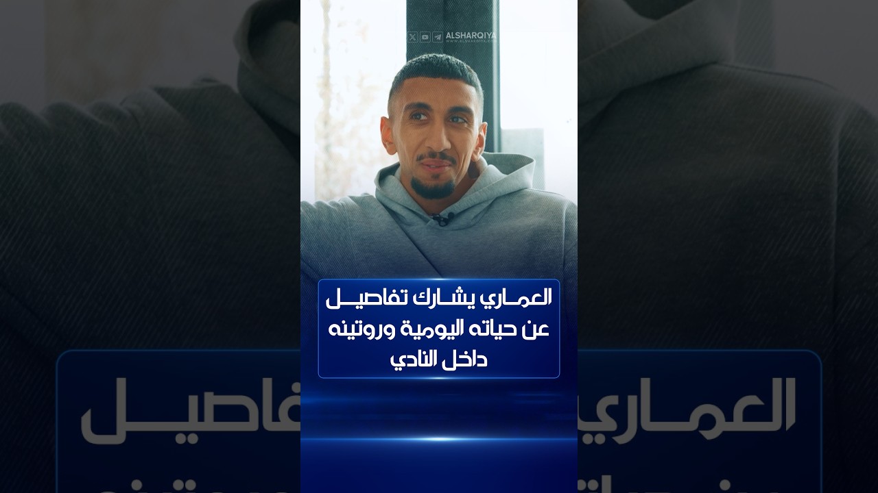 فيديو | أمير العماري يشارك تفاصيل عن حياته اليومية وروتينه داخل النادي#أسرار_المحترفين