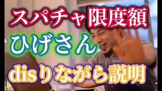 ひろゆきがひげおやじをdisりながら分かりやすくスパチャの限度額を語る【ひろゆき】【切り抜き】字幕付き
