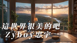 Download lagu Zyboy忠宇 - 這世界很美的吧『可是我們彼此的回憶 也不會因此再度改變』【Lyrics Video】 mp3