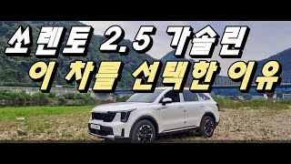 단점이 없네요 쏘렌토 가솔린 2.5 터보 사서 1000km 타보니 유튜브 썸네일