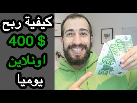 كيف تجني ٤٠٠ دولار يوميا من الانترنت حتى لو كان عمرك ١٦ سنة🔥 يمكنك استخدام  الموبايل🔥