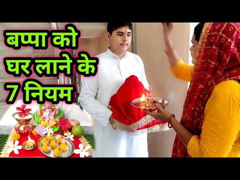 Ganpati Pooja 2024 !! गणपति को घर में लाने और पूजा के नियम !!  कैसे गणपति घर लाएं  संपूर्ण जानकारी