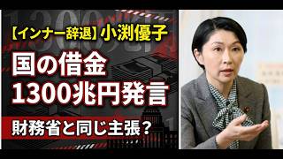 【インナー辞退】　小渕優子国の借金1300兆円発言財務省と同じ主張？#高市内閣#高市早苗#政治#小渕優子