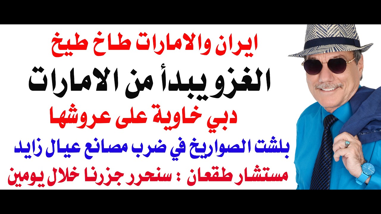 د.أسامة فوزي # 5084 - الغزو البري لايران سيبدأ من الاراضي الاماراتية