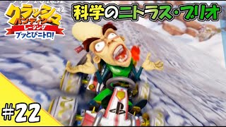 【ゆっくり実況】#22 科学のニトラスブリオ!【CTR / クラッシュバンディクーレーシング】